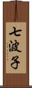 七波子 Scroll