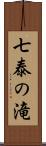 七泰の滝 Scroll