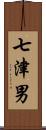 七津男 Scroll