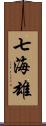 七海雄 Scroll