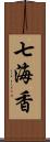 七海香 Scroll