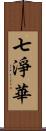 七淨華 Scroll