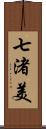 七渚美 Scroll