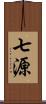 七源 Scroll