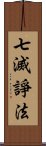 七滅諍法 Scroll