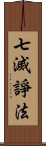 七滅諍法 Scroll