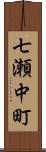 七瀬中町 Scroll