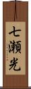 七瀬光 Scroll
