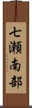 七瀬南部 Scroll