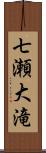 七瀬大滝 Scroll