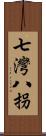 七灣八拐 Scroll