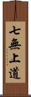 七無上道 Scroll