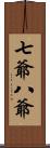 七爺八爺 Scroll