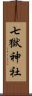 七獄神社 Scroll