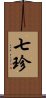 七珍 Scroll