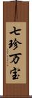 七珍万宝 Scroll