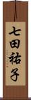 七田祐子 Scroll