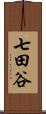 七田谷 Scroll