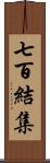 七百結集 Scroll