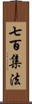 七百集法 Scroll