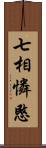 七相憐愍 Scroll