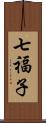 七福子 Scroll