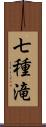 七種滝 Scroll