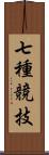 七種競技 Scroll