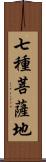 七種菩薩地 Scroll