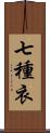 七種衣 Scroll