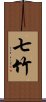 七竹 Scroll