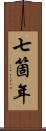 七箇年 Scroll