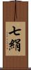 七絹 Scroll