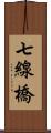 七線橋 Scroll