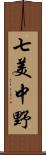 七美中野 Scroll