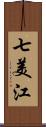 七美江 Scroll