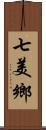 七美鄉 Scroll