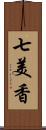 七美香 Scroll