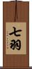 七羽 Scroll