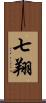 七翔 Scroll