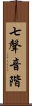 七聲音階 Scroll