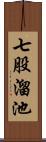 七股溜池 Scroll