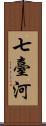 七臺河 Scroll