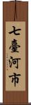 七臺河市 Scroll