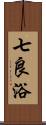 七良浴 Scroll
