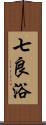 七良浴 Scroll