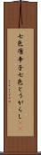 七色唐辛子 Scroll