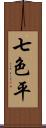 七色平 Scroll