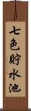 七色貯水池 Scroll