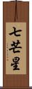 七芒星 Scroll